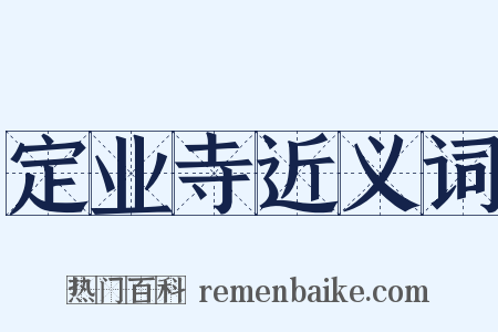 定业寺近义词是什么意思的图片